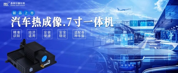 新品上市｜鑫泰儀器推出智能汽車熱成像一體機