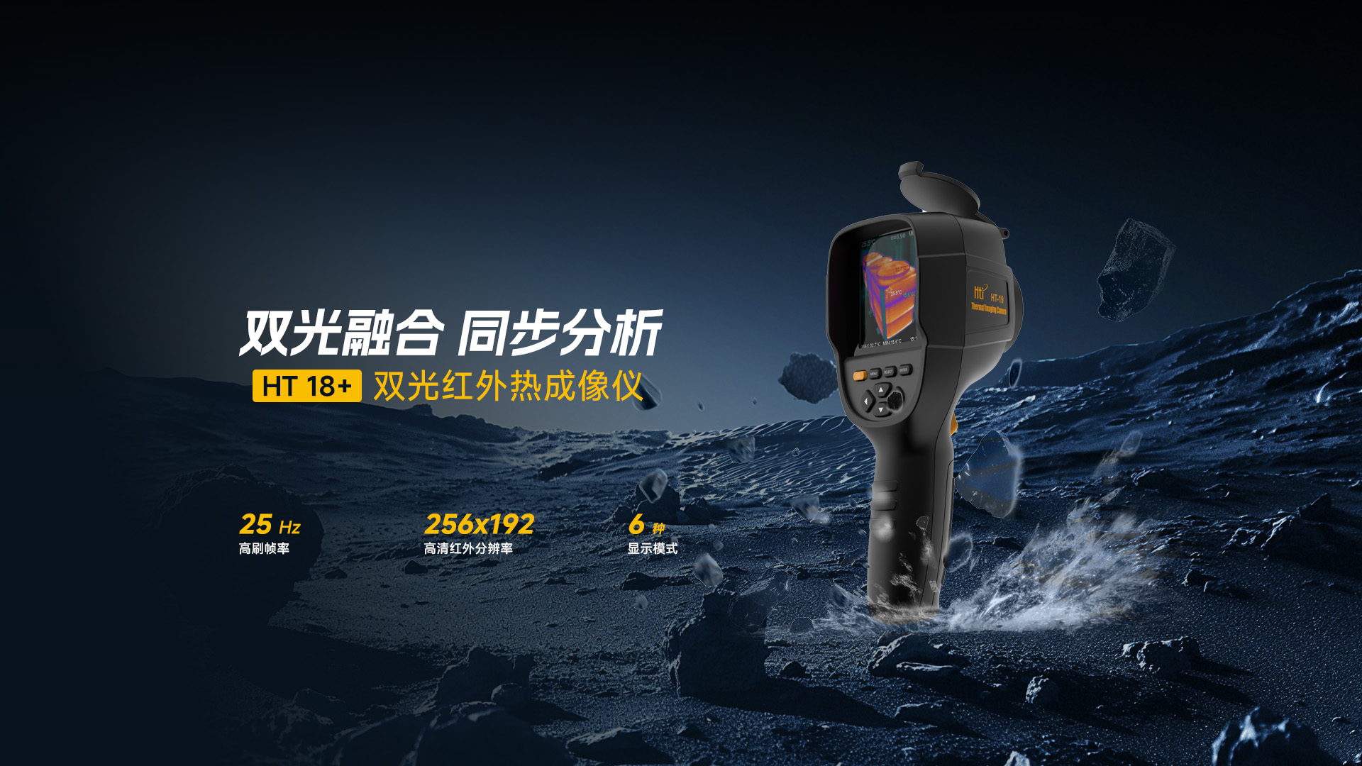 鑫泰HT-18+手持紅外熱成像儀 雙光融合 | 電氣檢測好幫手